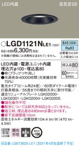 パナソニック　LGD1121NLE1　ダウンライト 天井埋込型 LED(昼白色) 高気密SB形 集光24度 埋込穴φ100 ブラック