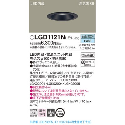 画像1: パナソニック　LGD1121NLE1　ダウンライト 天井埋込型 LED(昼白色) 高気密SB形 集光24度 埋込穴φ100 ブラック