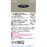 パナソニック　LGD1121VLE1　ダウンライト 天井埋込型 LED(温白色) 高気密SB形 集光24度 埋込穴φ100 ブラック