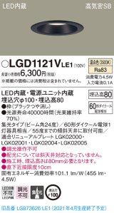 パナソニック　LGD1121VLE1　ダウンライト 天井埋込型 LED(温白色) 高気密SB形 集光24度 埋込穴φ100 ブラック