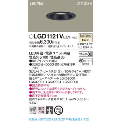 画像1: パナソニック　LGD1121VLE1　ダウンライト 天井埋込型 LED(温白色) 高気密SB形 集光24度 埋込穴φ100 ブラック