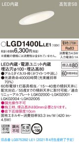 パナソニック　LGD1400LLE1　ダウンライト 天井埋込型 LED(電球色) 高気密SB形 拡散マイルド配光 埋込穴φ100 ホワイト