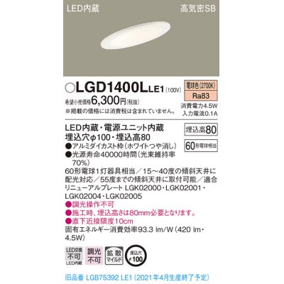 画像1: パナソニック　LGD1400LLE1　ダウンライト 天井埋込型 LED(電球色) 高気密SB形 拡散マイルド配光 埋込穴φ100 ホワイト