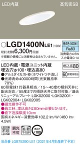 パナソニック　LGD1400NLE1　ダウンライト 天井埋込型 LED(昼白色) 高気密SB形 拡散マイルド配光 埋込穴φ100 ホワイト