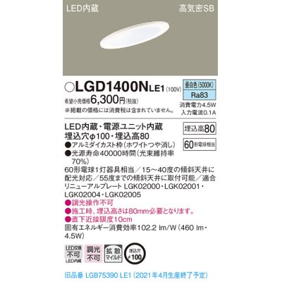 画像1: パナソニック　LGD1400NLE1　ダウンライト 天井埋込型 LED(昼白色) 高気密SB形 拡散マイルド配光 埋込穴φ100 ホワイト