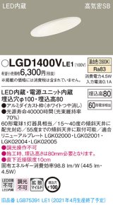 パナソニック　LGD1400VLE1　ダウンライト 天井埋込型 LED(温白色) 高気密SB形 拡散マイルド配光 埋込穴φ100 ホワイト