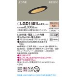 パナソニック　LGD1401LLE1　ダウンライト 天井埋込型 LED(電球色) 高気密SB形 拡散マイルド配光 埋込穴φ100 ブラック