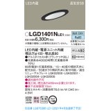 パナソニック　LGD1401NLE1　ダウンライト 天井埋込型 LED(昼白色) 高気密SB形 拡散マイルド配光 埋込穴φ100 ブラック