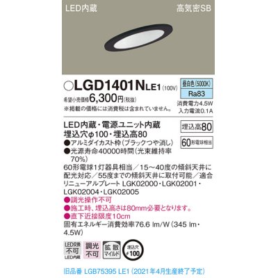 画像1: パナソニック　LGD1401NLE1　ダウンライト 天井埋込型 LED(昼白色) 高気密SB形 拡散マイルド配光 埋込穴φ100 ブラック