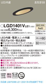 パナソニック　LGD1401VLE1　ダウンライト 天井埋込型 LED(温白色) 高気密SB形 拡散マイルド配光 埋込穴φ100 ブラック