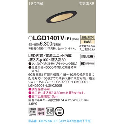 画像1: パナソニック　LGD1401VLE1　ダウンライト 天井埋込型 LED(温白色) 高気密SB形 拡散マイルド配光 埋込穴φ100 ブラック