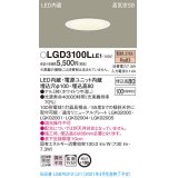 パナソニック　LGD3100LLE1　ダウンライト 天井埋込型 LED(電球色) 高気密SB形 拡散マイルド配光 埋込穴φ100 ホワイト