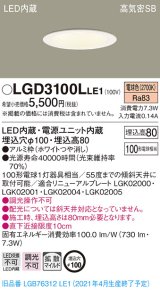 パナソニック　LGD3100LLE1　ダウンライト 天井埋込型 LED(電球色) 高気密SB形 拡散マイルド配光 埋込穴φ100 ホワイト