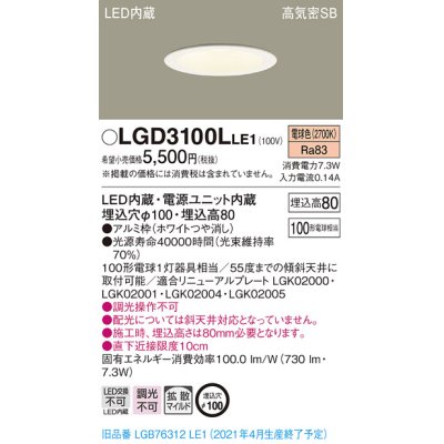 画像1: パナソニック　LGD3100LLE1　ダウンライト 天井埋込型 LED(電球色) 高気密SB形 拡散マイルド配光 埋込穴φ100 ホワイト