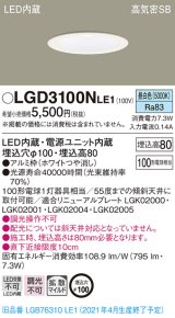 パナソニック　LGD3100NLE1　ダウンライト 天井埋込型 LED(昼白色) 高気密SB形 拡散マイルド配光 埋込穴φ100 ホワイト