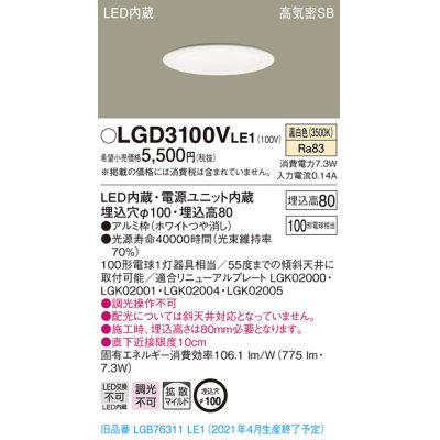 画像1: パナソニック　LGD3100VLE1　ダウンライト 天井埋込型 LED(温白色) 高気密SB形 拡散マイルド配光 埋込穴φ100 ホワイト