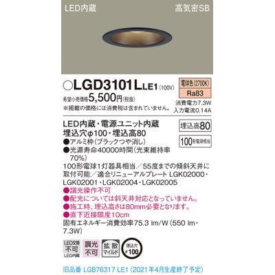 画像1: パナソニック　LGD3101LLE1　ダウンライト 天井埋込型 LED(電球色) 高気密SB形 拡散マイルド配光 埋込穴φ100 ブラック