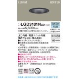 パナソニック　LGD3101NLE1　ダウンライト 天井埋込型 LED(昼白色) 高気密SB形 拡散マイルド配光 埋込穴φ100 ブラック