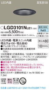 パナソニック　LGD3101NLE1　ダウンライト 天井埋込型 LED(昼白色) 高気密SB形 拡散マイルド配光 埋込穴φ100 ブラック