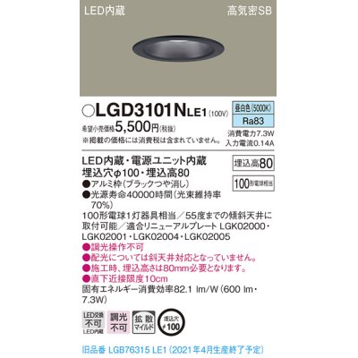 画像1: パナソニック　LGD3101NLE1　ダウンライト 天井埋込型 LED(昼白色) 高気密SB形 拡散マイルド配光 埋込穴φ100 ブラック