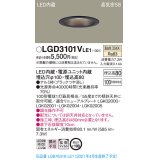 パナソニック　LGD3101VLE1　ダウンライト 天井埋込型 LED(温白色) 高気密SB形 拡散マイルド配光 埋込穴φ100 ブラック