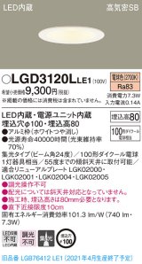 パナソニック　LGD3120LLE1　ダウンライト 天井埋込型 LED(電球色) 高気密SB形 集光24度 埋込穴φ100 ホワイト