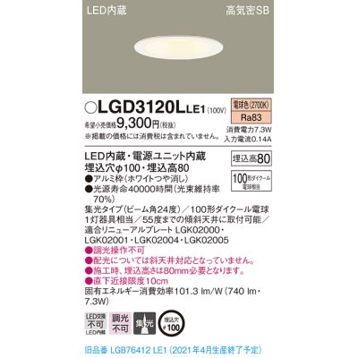 画像1: パナソニック　LGD3120LLE1　ダウンライト 天井埋込型 LED(電球色) 高気密SB形 集光24度 埋込穴φ100 ホワイト