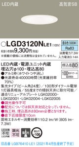 パナソニック　LGD3120NLE1　ダウンライト 天井埋込型 LED(昼白色) 高気密SB形 集光24度 埋込穴φ100 ホワイト