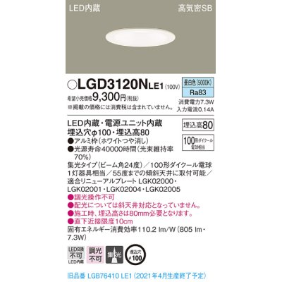 画像1: パナソニック　LGD3120NLE1　ダウンライト 天井埋込型 LED(昼白色) 高気密SB形 集光24度 埋込穴φ100 ホワイト