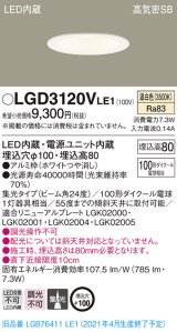 パナソニック　LGD3120VLE1　ダウンライト 天井埋込型 LED(温白色) 高気密SB形 集光24度 埋込穴φ100 ホワイト