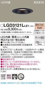 パナソニック　LGD3121LLE1　ダウンライト 天井埋込型 LED(電球色) 高気密SB形 集光24度 埋込穴φ100 ブラック