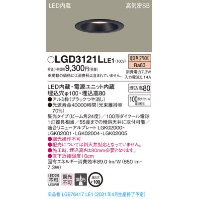 画像1: パナソニック　LGD3121LLE1　ダウンライト 天井埋込型 LED(電球色) 高気密SB形 集光24度 埋込穴φ100 ブラック