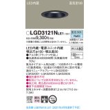 パナソニック　LGD3121NLE1　ダウンライト 天井埋込型 LED(昼白色) 高気密SB形 集光24度 埋込穴φ100 ブラック