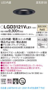 パナソニック　LGD3121VLE1　ダウンライト 天井埋込型 LED(温白色) 高気密SB形 集光24度 埋込穴φ100 ブラック