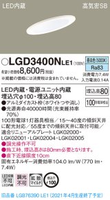 パナソニック　LGD3400NLE1　ダウンライト 天井埋込型 LED(昼白色) 高気密SB形 拡散マイルド配光 埋込穴φ100 ホワイト