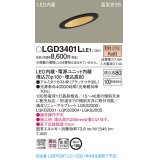 パナソニック　LGD3401LLE1　ダウンライト 天井埋込型 LED(電球色) 高気密SB形 拡散マイルド配光 埋込穴φ100 ブラック