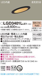 パナソニック　LGD3401LLE1　ダウンライト 天井埋込型 LED(電球色) 高気密SB形 拡散マイルド配光 埋込穴φ100 ブラック