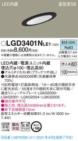 パナソニック　LGD3401NLE1　ダウンライト 天井埋込型 LED(昼白色) 高気密SB形 拡散マイルド配光 埋込穴φ100 ブラック