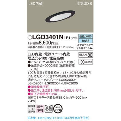 画像1: パナソニック　LGD3401NLE1　ダウンライト 天井埋込型 LED(昼白色) 高気密SB形 拡散マイルド配光 埋込穴φ100 ブラック