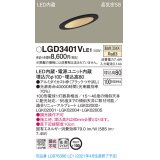 パナソニック　LGD3401VLE1　ダウンライト 天井埋込型 LED(温白色) 高気密SB形 拡散マイルド配光 埋込穴φ100 ブラック