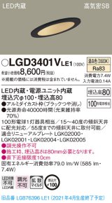 パナソニック　LGD3401VLE1　ダウンライト 天井埋込型 LED(温白色) 高気密SB形 拡散マイルド配光 埋込穴φ100 ブラック