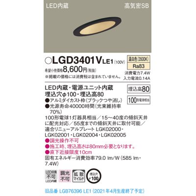 画像1: パナソニック　LGD3401VLE1　ダウンライト 天井埋込型 LED(温白色) 高気密SB形 拡散マイルド配光 埋込穴φ100 ブラック