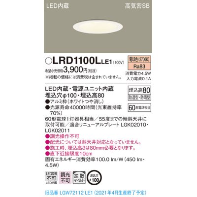 画像1: パナソニック　LRD1100LLE1　軒下用ダウンライト 天井埋込型 LED(電球色) 高気密SB形 拡散マイルド配光 防湿・防雨型 埋込穴φ100 ホワイト