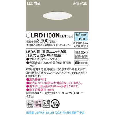 画像1: パナソニック　LRD1100NLE1　軒下用ダウンライト 天井埋込型 LED(昼白色) 高気密SB形 拡散マイルド配光 防湿・防雨型 埋込穴φ100 ホワイト