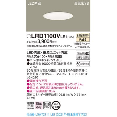 画像1: パナソニック　LRD1100VLE1　軒下用ダウンライト 天井埋込型 LED(温白色) 高気密SB形 拡散マイルド配光 防湿・防雨型 埋込穴φ100 ホワイト