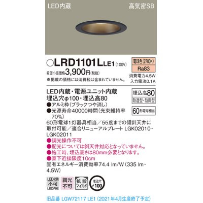 画像1: パナソニック　LRD1101LLE1　軒下用ダウンライト 天井埋込型 LED(電球色) 高気密SB形 拡散マイルド配光 防湿・防雨型 埋込穴φ100 ブラック