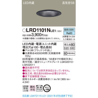 画像1: パナソニック　LRD1101NLE1　軒下用ダウンライト 天井埋込型 LED(昼白色) 高気密SB形 拡散マイルド配光 防湿・防雨型 埋込穴φ100 ブラック