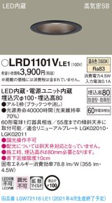 パナソニック　LRD1101VLE1　軒下用ダウンライト 天井埋込型 LED(温白色) 高気密SB形 拡散マイルド配光 防湿・防雨型 埋込穴φ100 ブラック