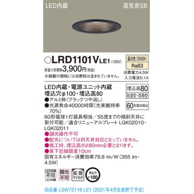 画像1: パナソニック　LRD1101VLE1　軒下用ダウンライト 天井埋込型 LED(温白色) 高気密SB形 拡散マイルド配光 防湿・防雨型 埋込穴φ100 ブラック