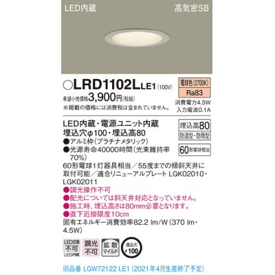 画像1: パナソニック　LRD1102LLE1　軒下用ダウンライト 天井埋込型 LED(電球色) 高気密SB形 拡散マイルド配光 防湿・防雨型 埋込穴φ100 プラチナメタリック